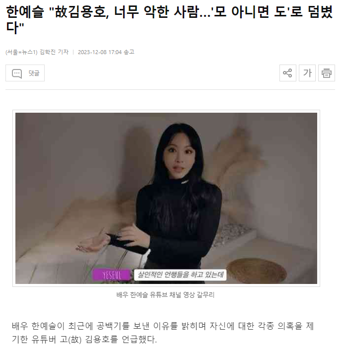 한예슬 "故김용호, 너무 악한 사람…'모 아니면 도'로 덤볐다"