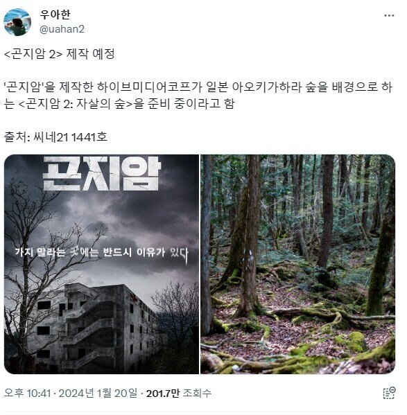 <곤지암2> 제작 확정