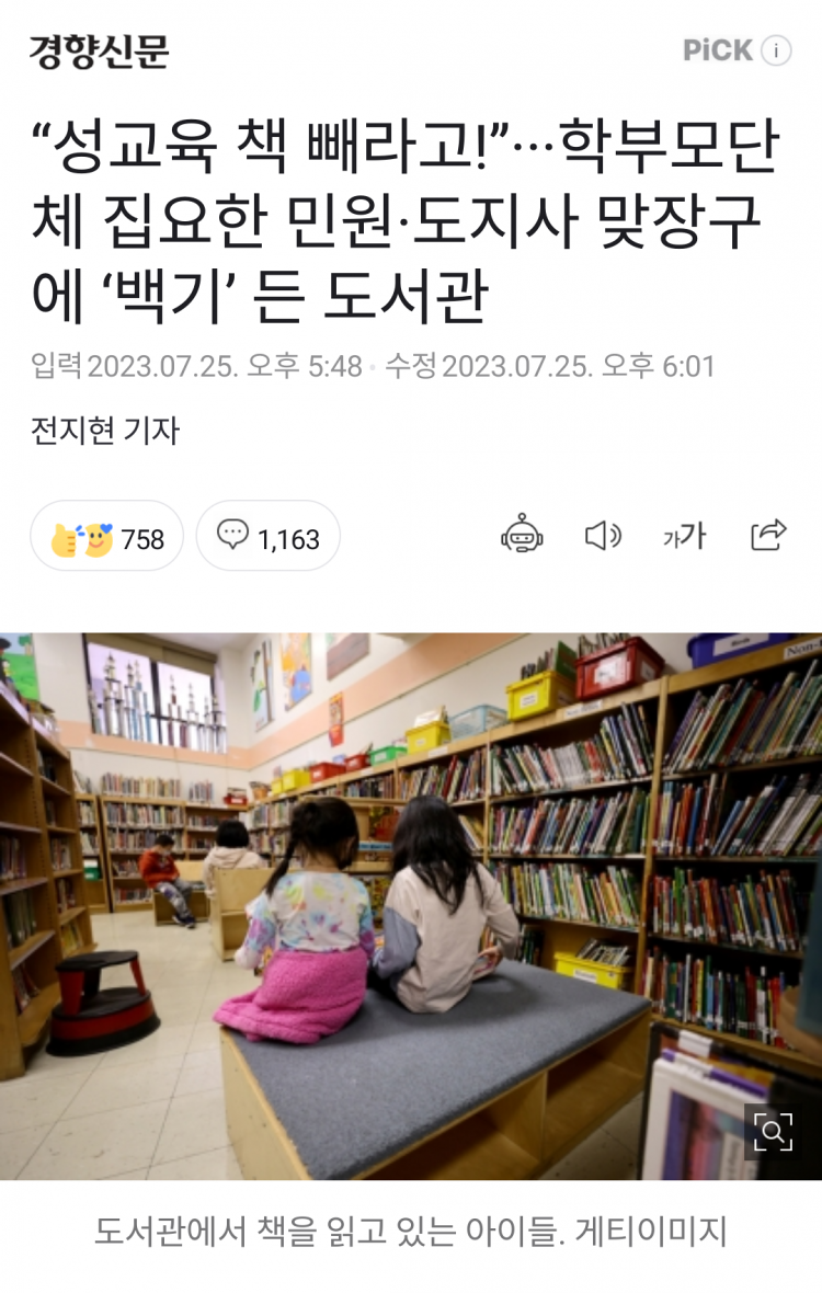 “성교육 책 빼라고!”···학부모단체 집요한 민원·도지사 맞장구에 ‘백기’ 든 도서관