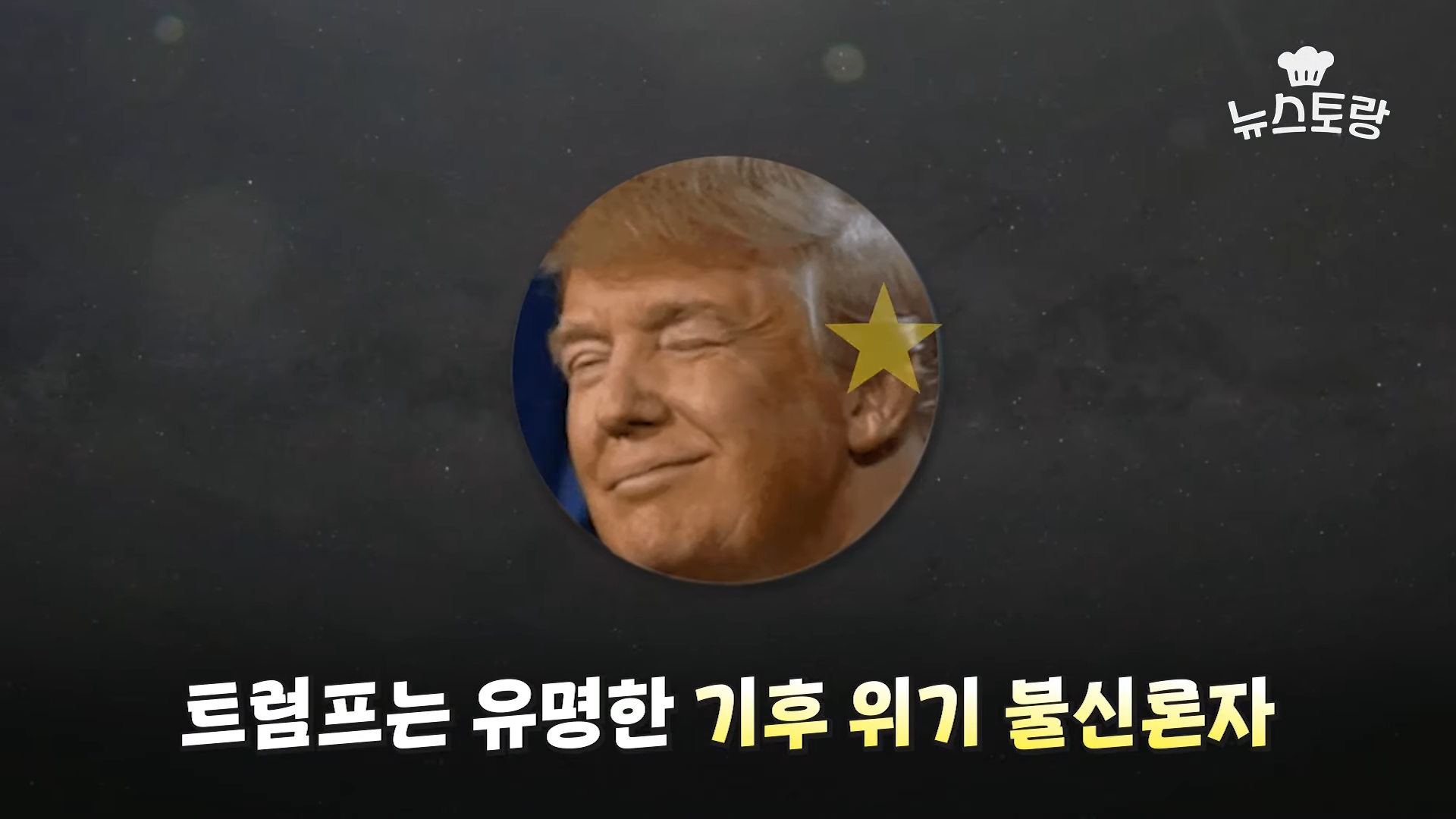트럼프 "기후 변화는 사기"