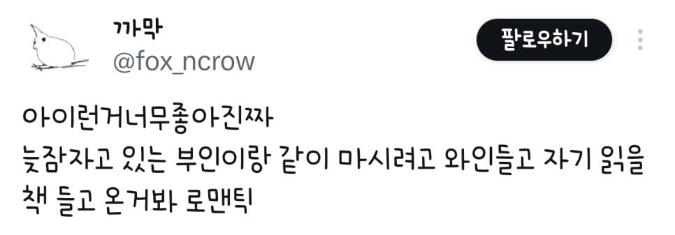 아이런거너무좋아진짜 늦잠자고 있는 부인이랑 같이 마시려고 와인들고 자기 읽을 책 들고 온거봐 로맨틱