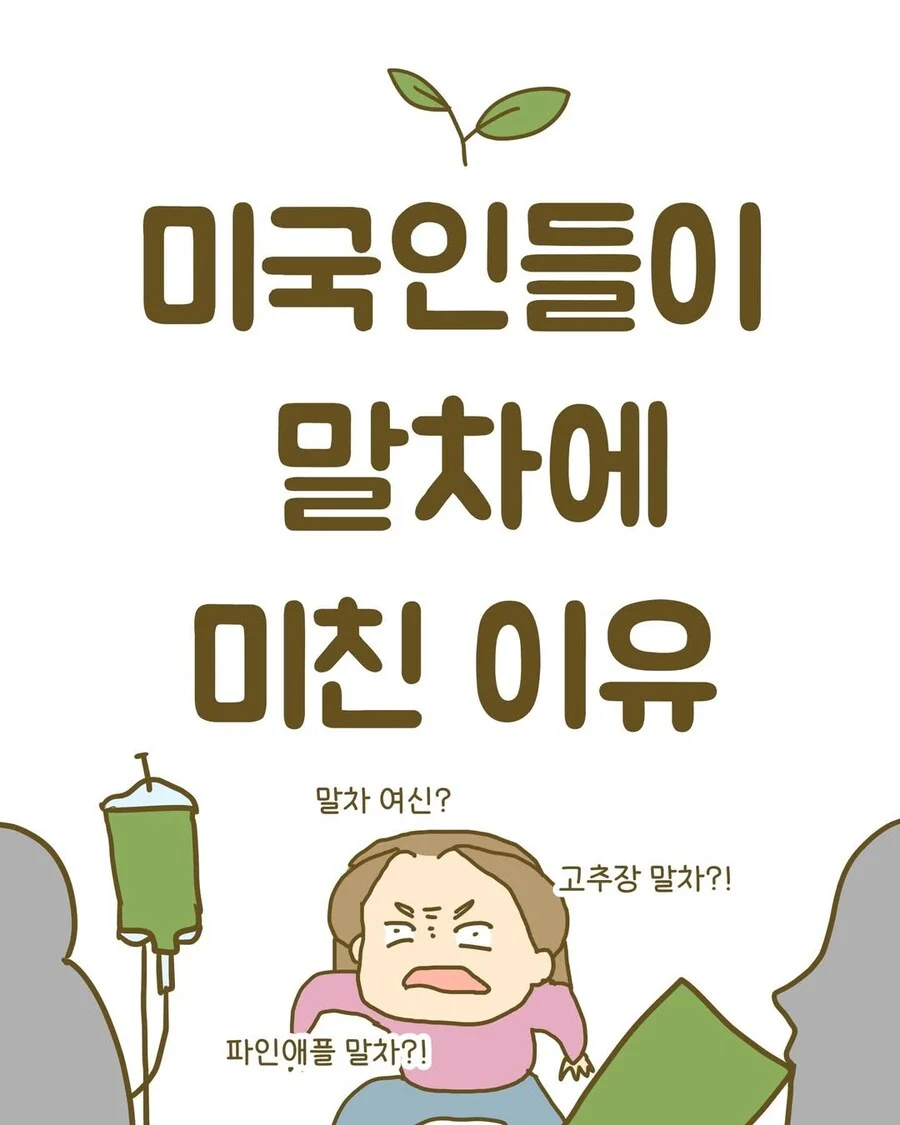 말차에 미쳤다는 미국인들